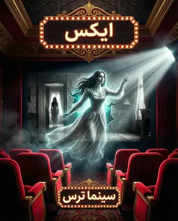 سینما ترس ایکس