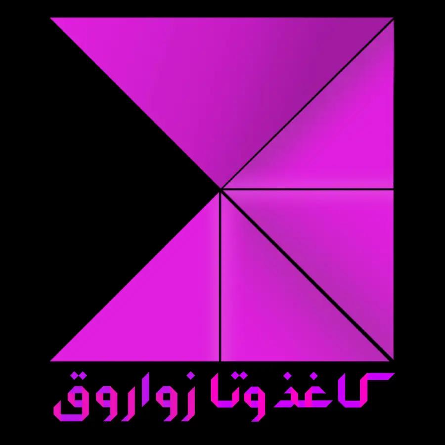 آموزشگاه کاغذوتا زواروق