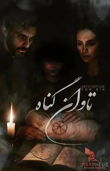 اتاق فرار تاوان گناه