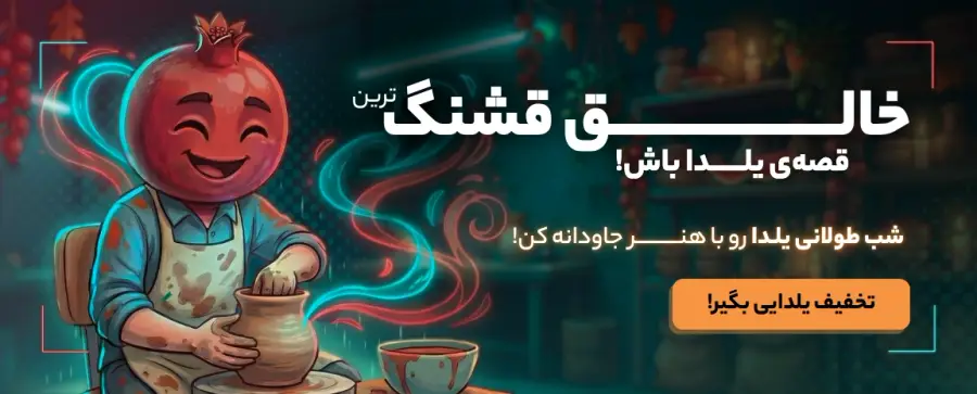 یلدا 1404 / آرت / تصویر هوم پیج