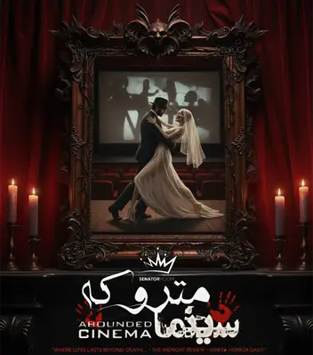 سینما ترس متروکه (کرج)