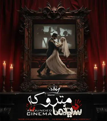 سینما ترس متروکه (کرج)