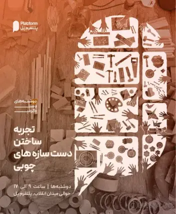 سینما ترس ساخت دست سازه های چوبی