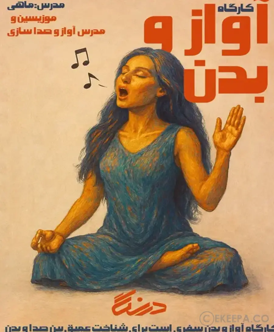 آواز و بدن