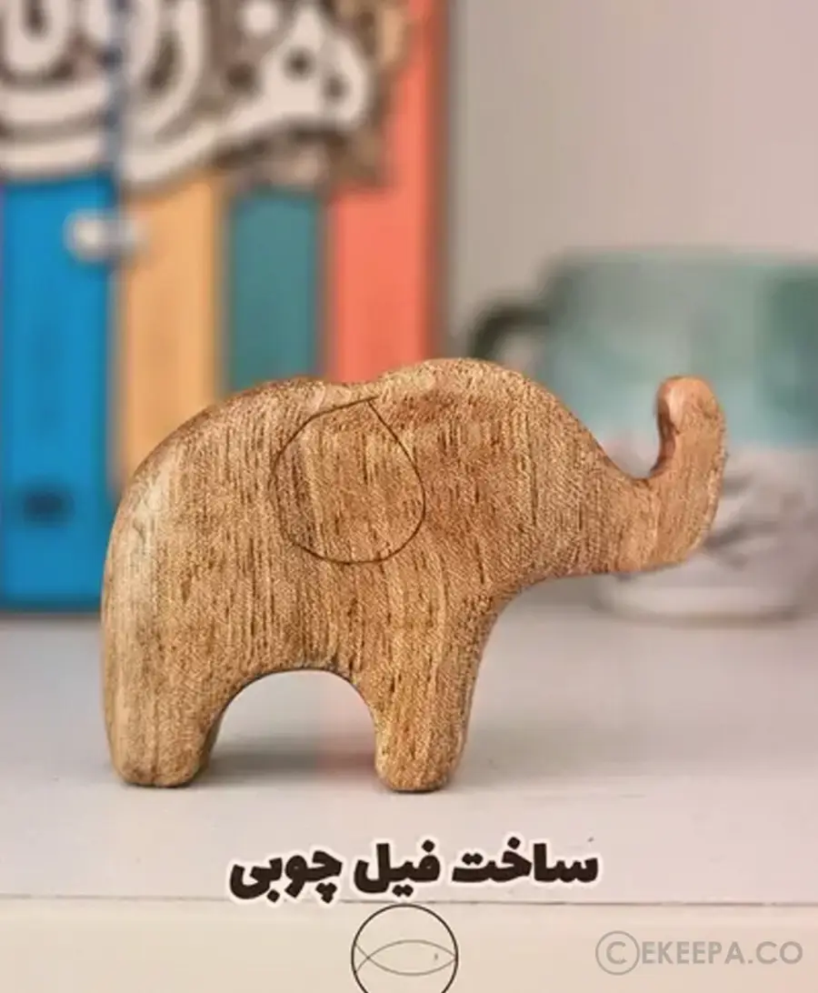 ساخت فیل چوبی
