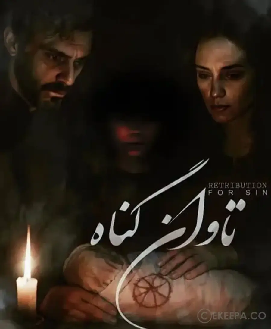 تاوان گناه