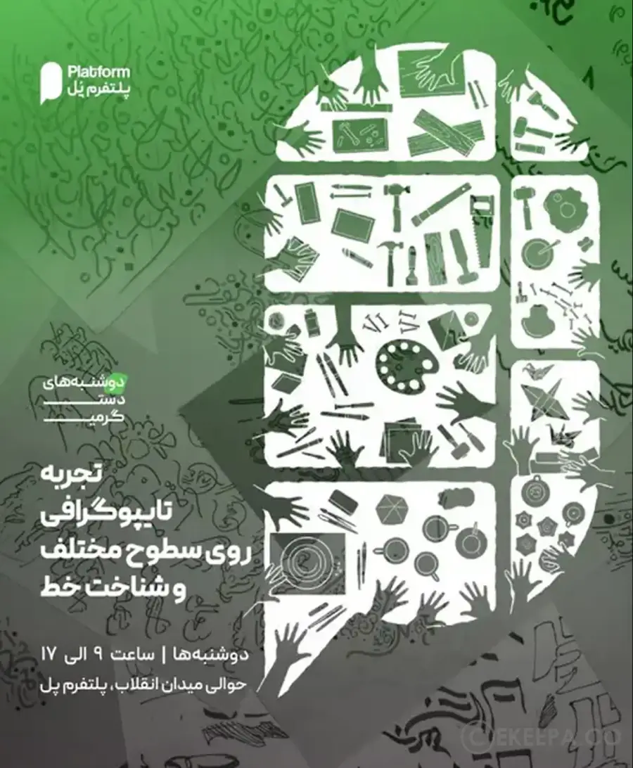 تایپوگرافی روی سطوح مختلف