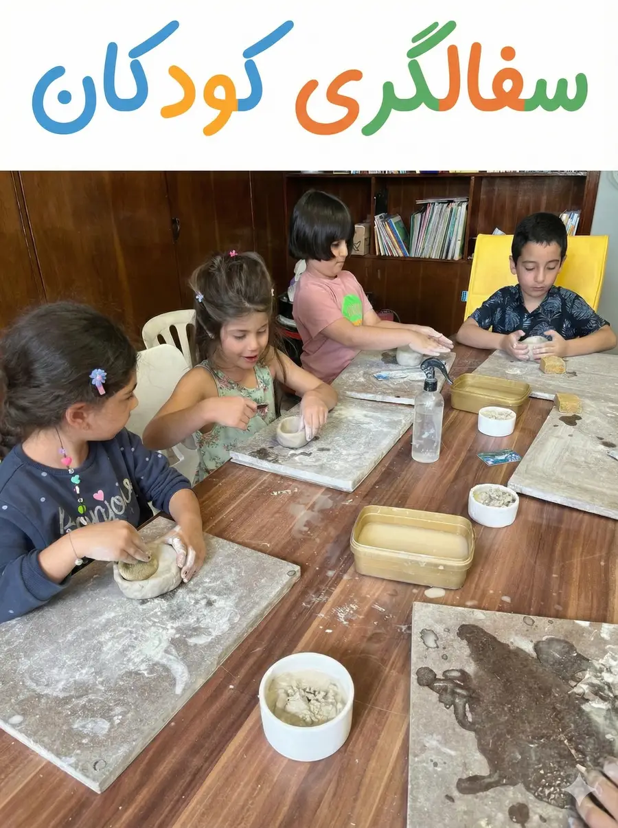 سفالگری با دست کودکان ( زیتون )