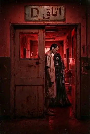 سینما ترس اتاق D