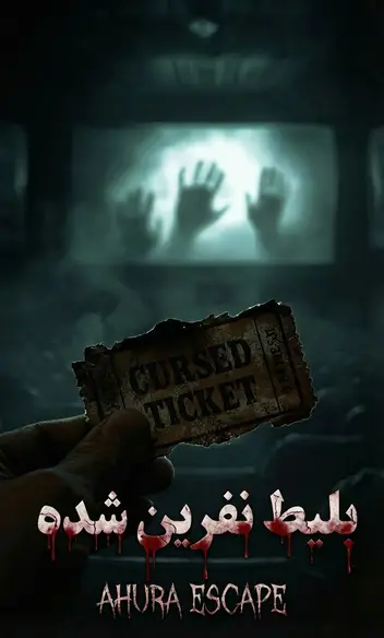 سینما ترس بلیط نفرین شده