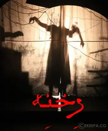 سینما ترس رخنه ( کرمانشاه )