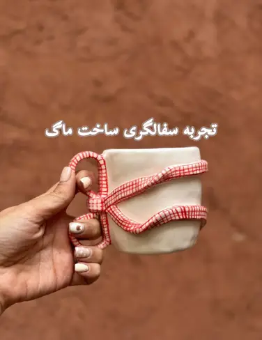 تجربه سفالگری با دست چارآرت