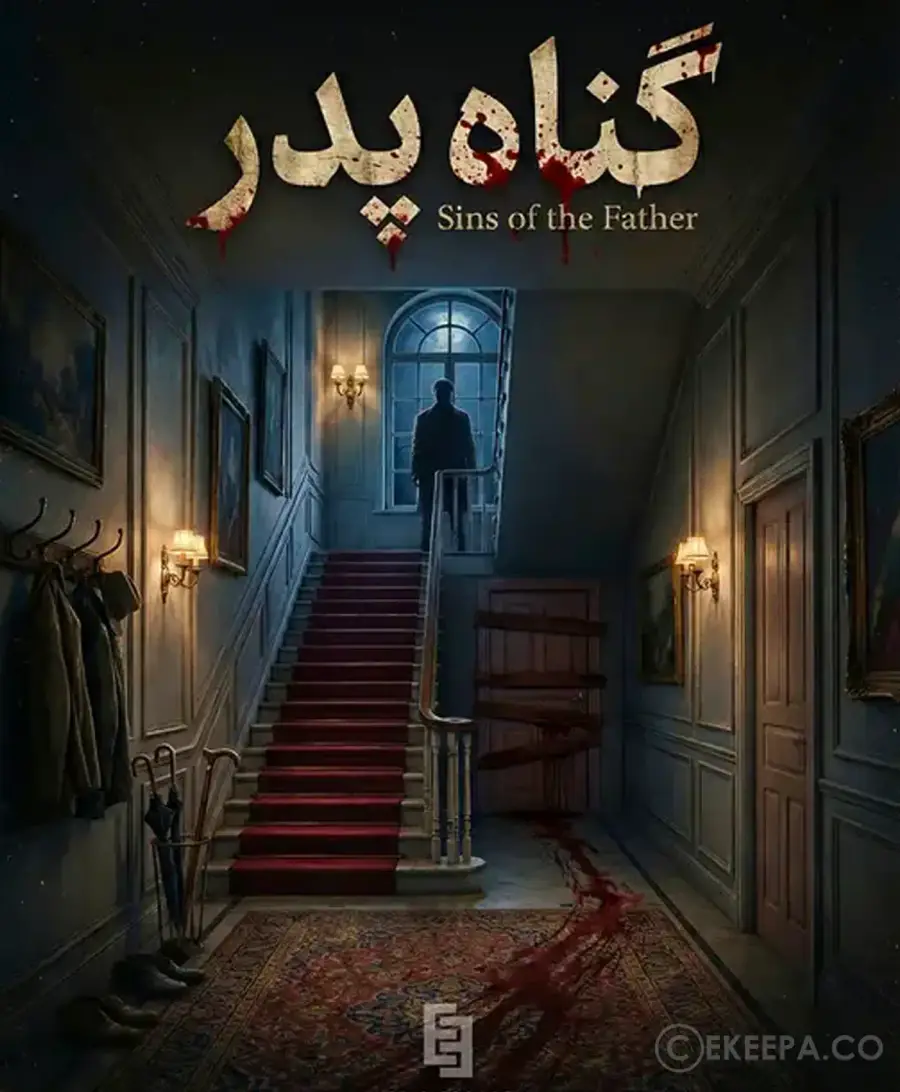 گناه پدر