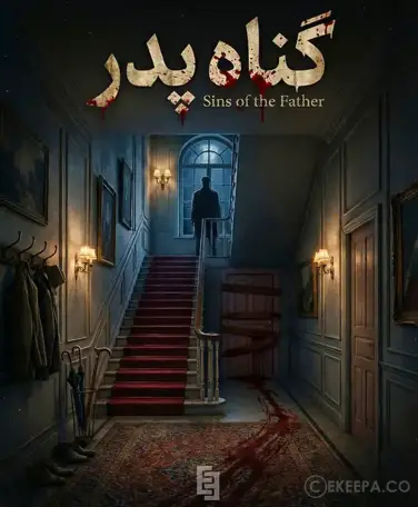 اتاق فرار گناه پدر