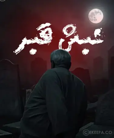 اتاق فرار نبش قبر