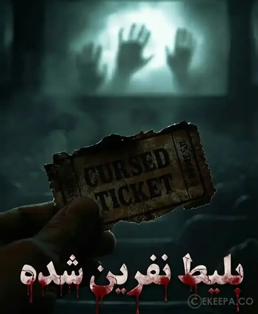 بلیط نفرین شده