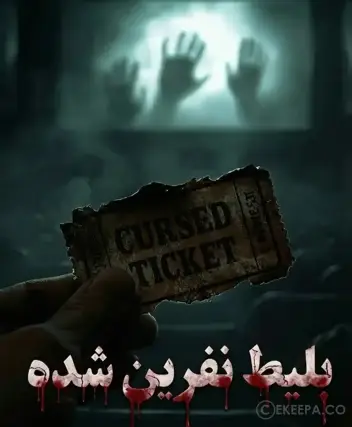 سینما ترس بلیط نفرین شده
