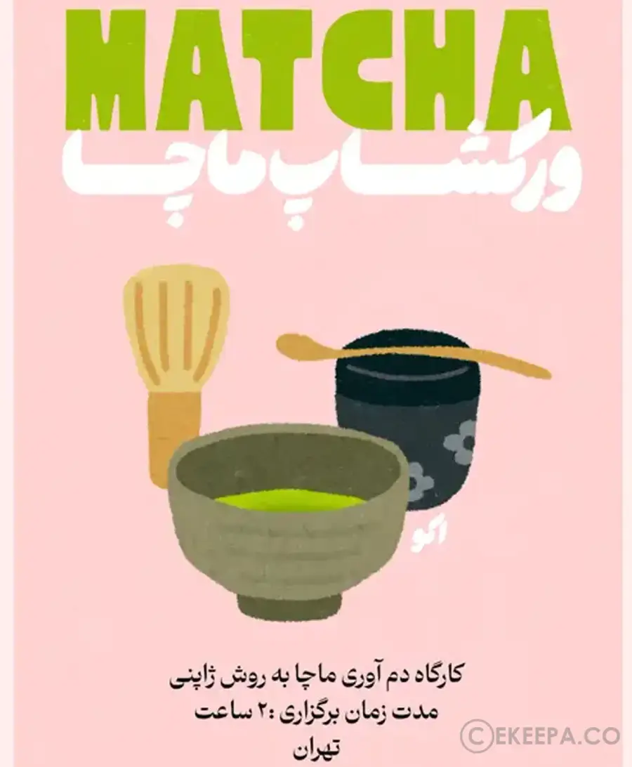 ماچا ( اکو)