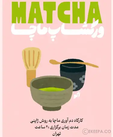 تجربه ماچا ( اکو)