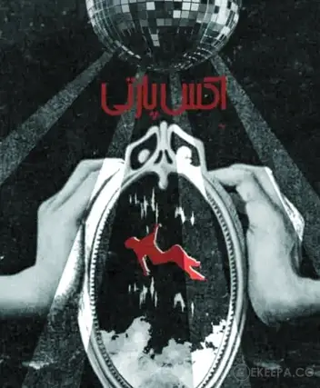 سینما ترس اکس پارتی