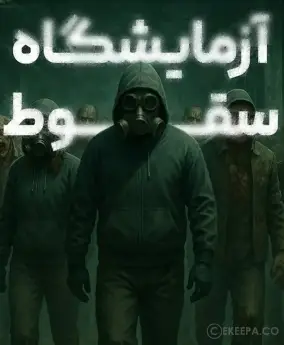 اتاق فرار آزمایشگاه سقوط