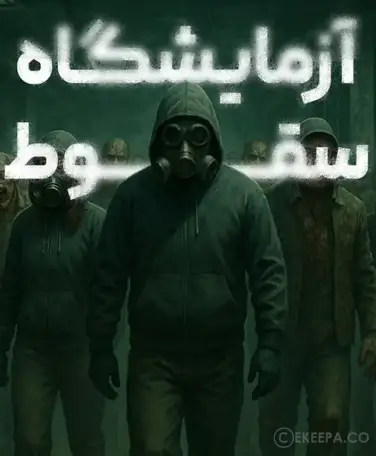 اتاق فرار آزمایشگاه سقوط
