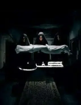 سینما ترس کفن