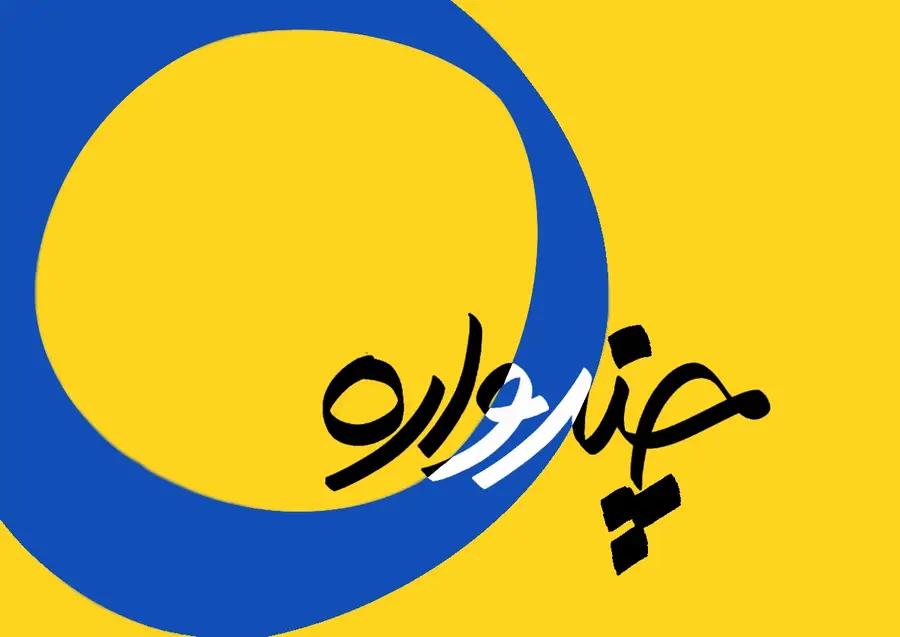 چندواره