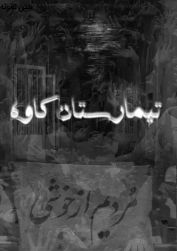 سینما ترس تیمارستان کاوه