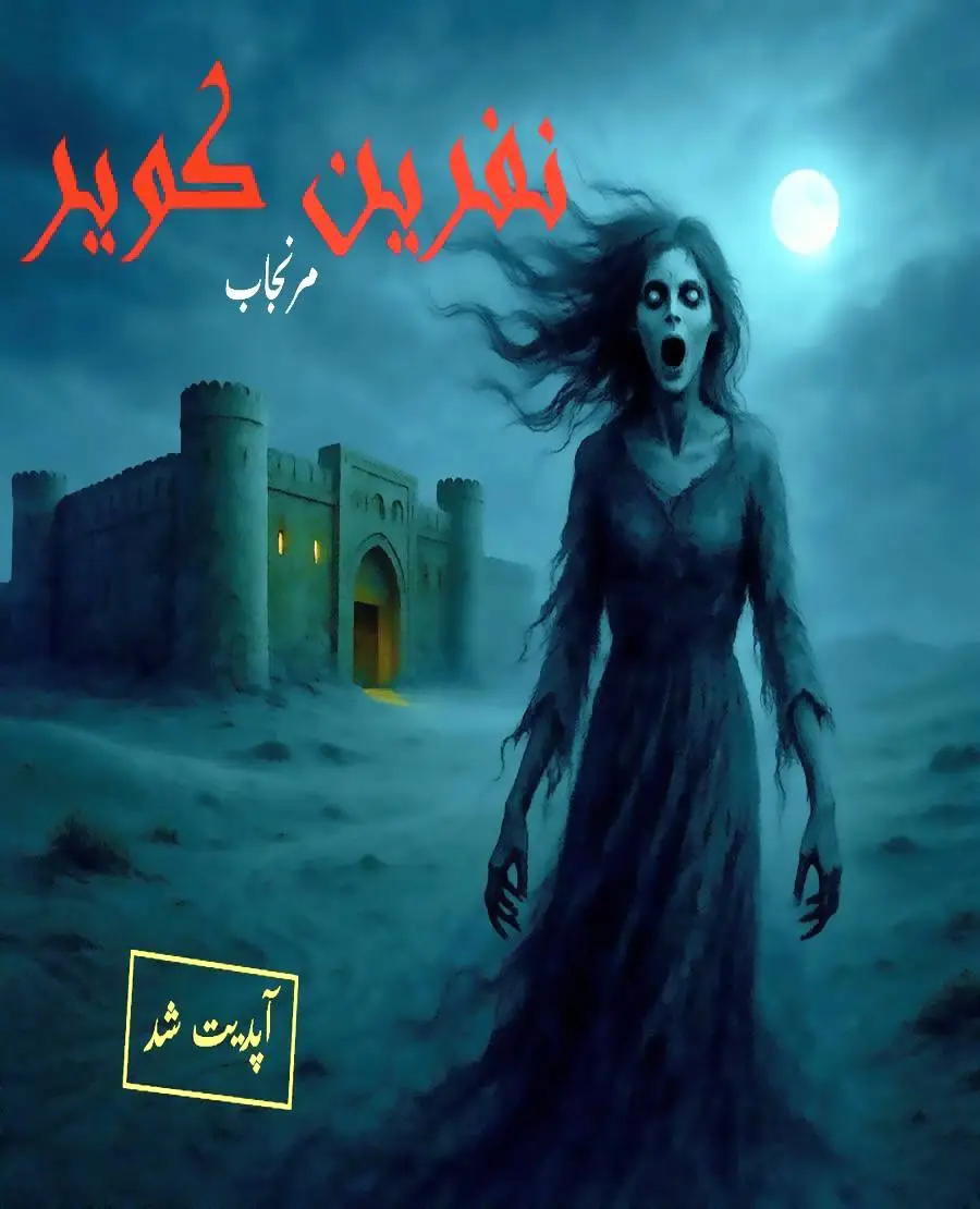 نفرین کویر(مرنجاب)
