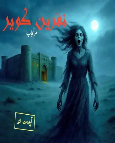 اتاق فرار نفرین کویر(مرنجاب)
