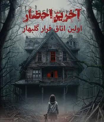 سینما ترس آخرین احضار