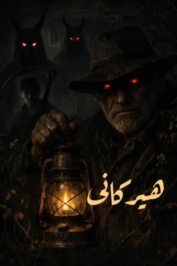 سینما ترس جعبه هیرکانی