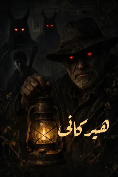اتاق فرار جعبه هیرکانی