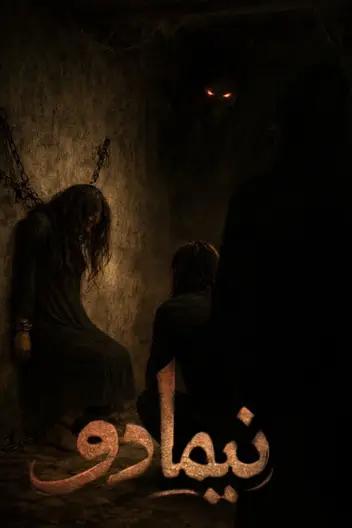 سینما ترس نیما 2