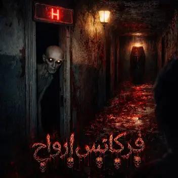 سینما ترس فرکانس ارواح