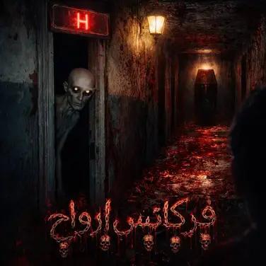 اتاق فرار فرکانس ارواح
