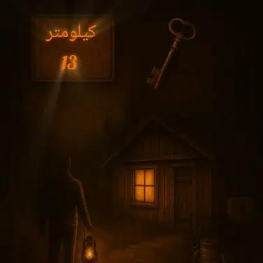 اتاق فرار کیلومتر 13