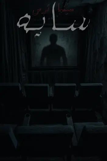 سینما ترس سایه (تهران)