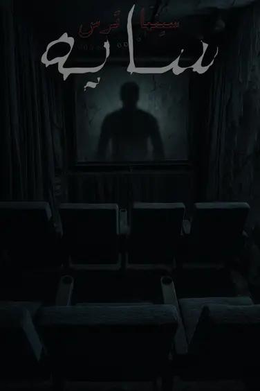 سینما ترس سایه (تهران)