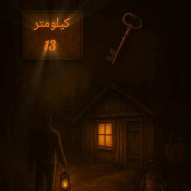 کیلومتر13