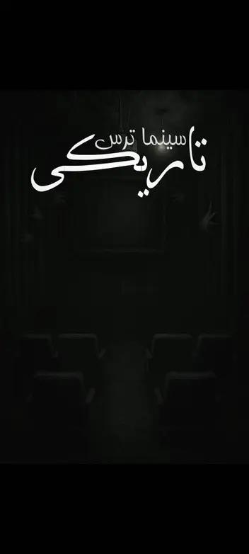 سینما ترس تاریکی