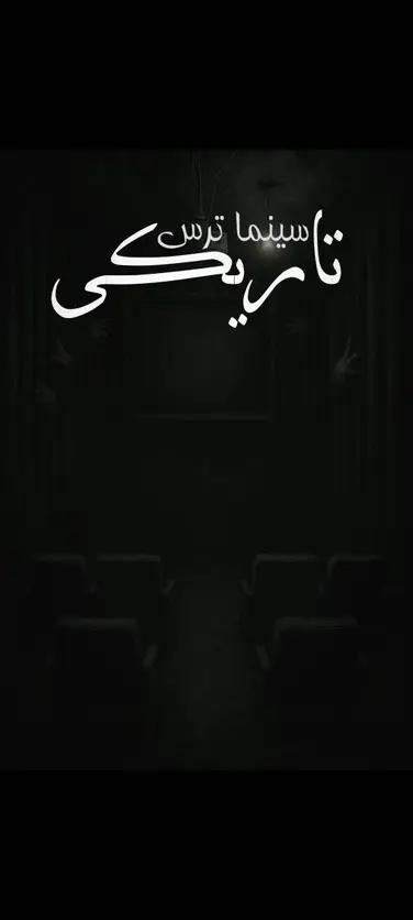 سینما ترس تاریکی