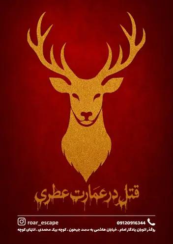 سینما ترس قتل در عمارت عطری