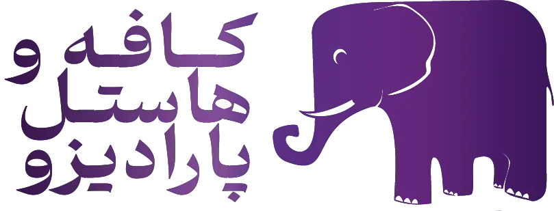 کافه و هاستل پارادیزو