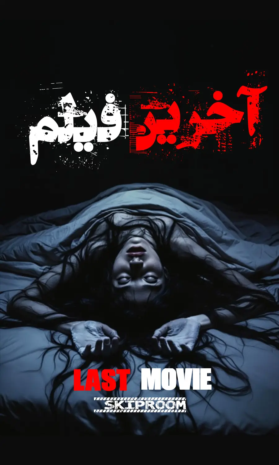 آخرین فیلم