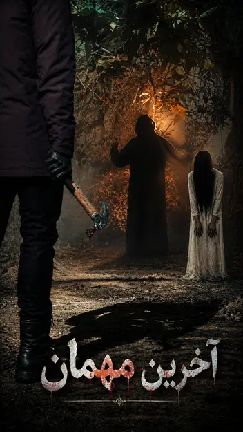 سینما ترس آخرین مهمان