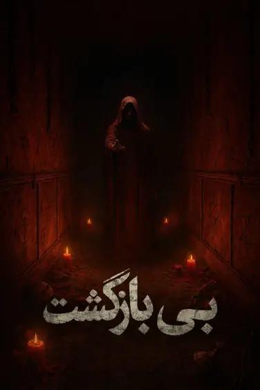 اتاق فرار بی بازگشت