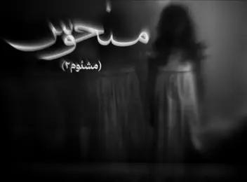 سینما ترس منحوس(مشئوم 2)