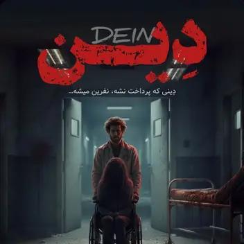 سینما ترس دین
